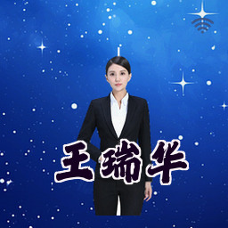 王瑞华