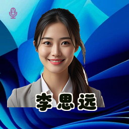 李思远